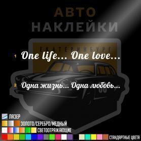 Наклейка One life one love